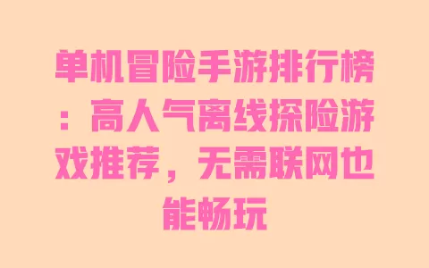 单机冒险手游排行榜:高人气离线探险游戏推荐,无需联网也能畅玩 一