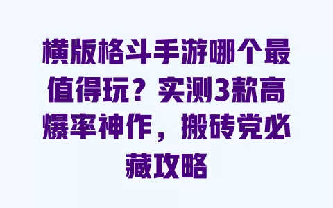横版格斗手游哪个最值得玩?实测3款高爆率神作,搬砖党必藏攻略 一