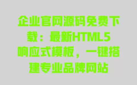 企业官网源码免费下载:最新HTML5响应式模板,一键搭建专业品牌网站 一