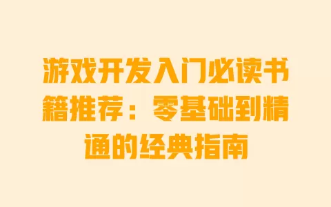 游戏开发入门必读书籍推荐:零基础到精通的经典指南 一