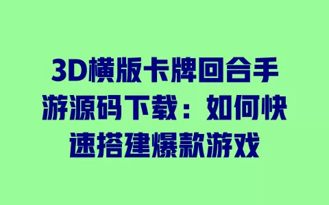3D横版卡牌回合手游源码下载:如何快速搭建爆款游戏 一