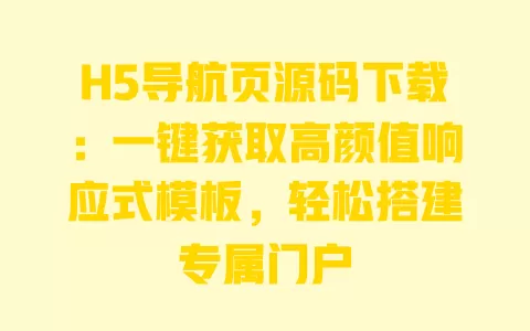 H5导航页源码下载:一键获取高颜值响应式模板,轻松搭建专属门户 一