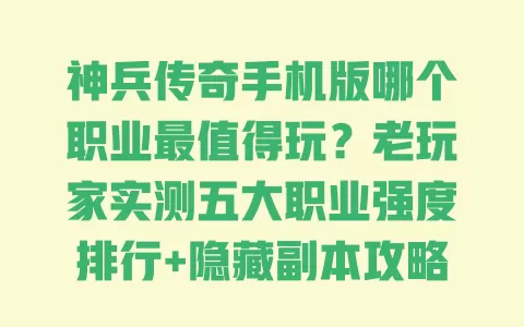 神兵传奇手机版哪个职业最值得玩?老玩家实测五大职业强度排行+隐藏副本攻略 一