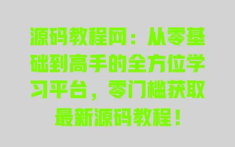 源码教程网：从零基础到高手的全方位学习平台，零门槛获取最新源码教程！ 一