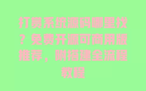 打赏系统源码哪里找?免费开源可商用版推荐,附搭建全流程教程 一