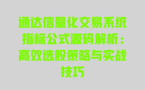 通达信量化交易系统指标公式源码解析:高效选股策略与实战技巧 一