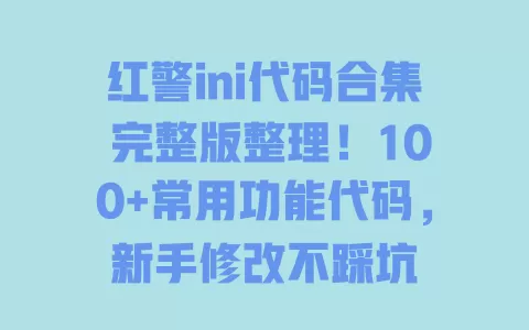 红警ini代码合集 完整版整理!100+常用功能代码,新手修改不踩坑 一