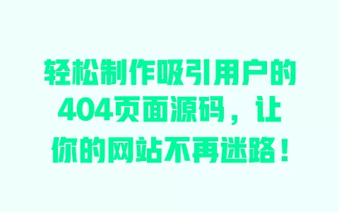 轻松制作吸引用户的404页面源码，让你的网站不再迷路！ 一