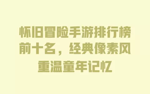 怀旧冒险手游排行榜前十名,经典像素风重温童年记忆 一