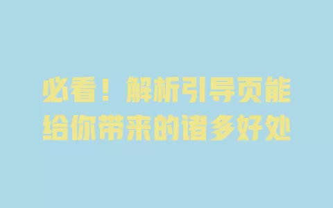 必看!解析引导页能给你带来的诸多好处 一