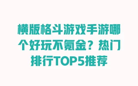 横版格斗游戏手游哪个好玩不氪金?热门排行TOP5推荐 一