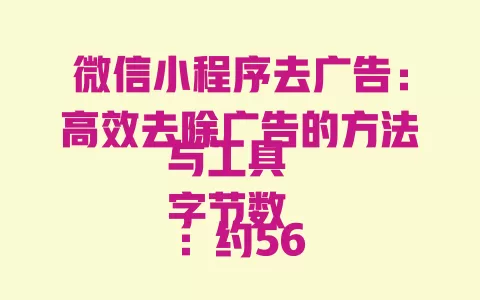 微信小程序去广告:高效去除广告的方法与工具
字节数:约56 一