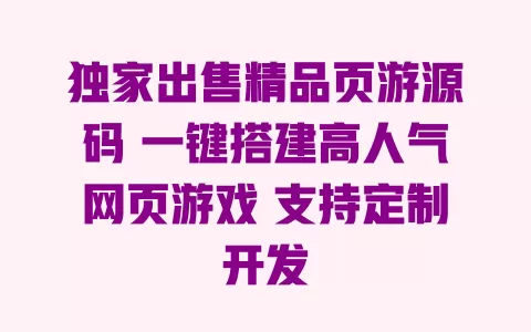 独家出售精品页游源码 一键搭建高人气网页游戏 支持定制开发 一