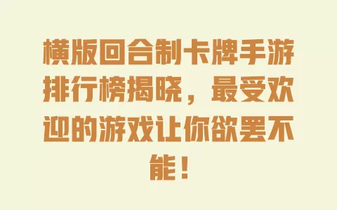 横版回合制卡牌手游排行榜揭晓,最受欢迎的游戏让你欲罢不能! 一