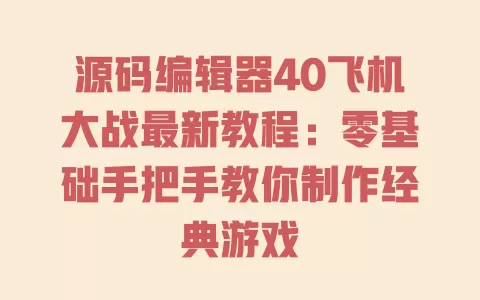 源码编辑器40飞机大战最新教程:零基础手把手教你制作经典游戏 一