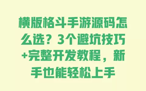 横版格斗手游源码怎么选?3个避坑技巧+完整开发教程,新手也能轻松上手 一