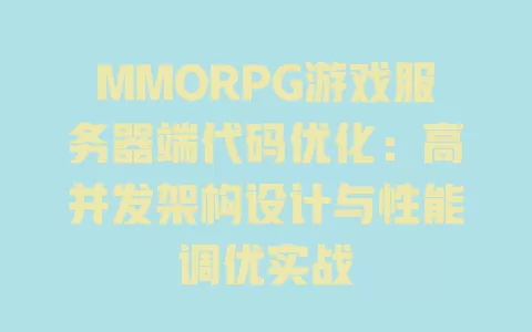 MMORPG游戏服务器端代码优化:高并发架构设计与性能调优实战 一