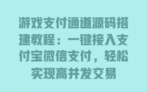 游戏支付通道源码搭建教程:一键接入支付宝微信支付,轻松实现高并发交易 一
