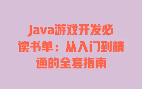 Java游戏开发必读书单:从入门到精通的全套指南 一