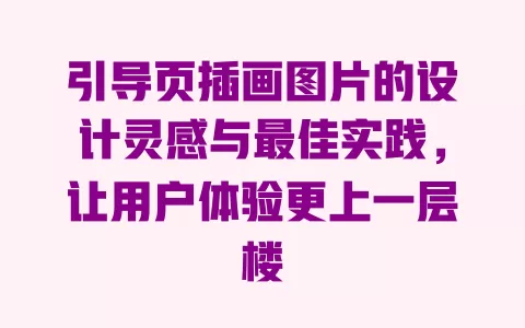 引导页插画图片的设计灵感与最佳实践，让用户体验更上一层楼 一