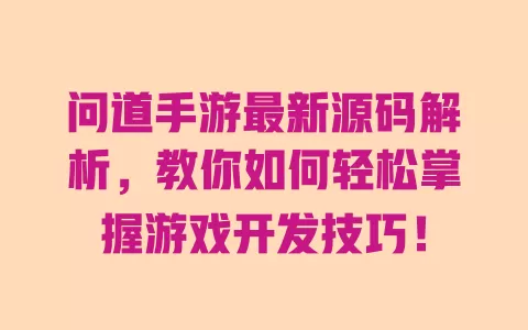 问道手游最新源码解析，教你如何轻松掌握游戏开发技巧！ 一