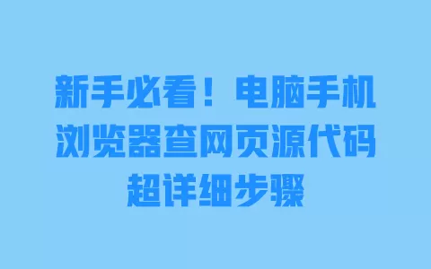 新手必看!电脑手机浏览器查网页源代码超详细步骤 一