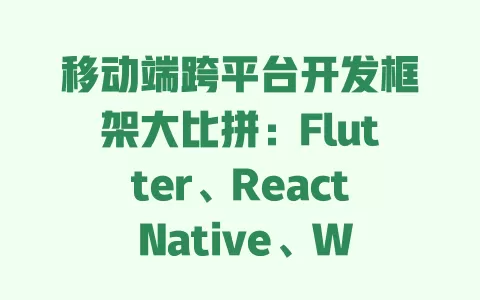 移动端跨平台开发框架大比拼：Flutter、React Native、Weex源码效率实测 一