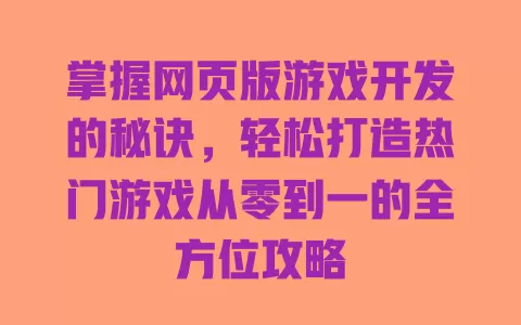 掌握网页版游戏开发的秘诀,轻松打造热门游戏从零到一的全方位攻略 一