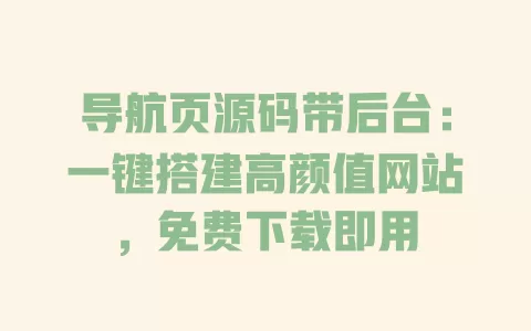 导航页源码带后台：一键搭建高颜值网站，免费下载即用 一