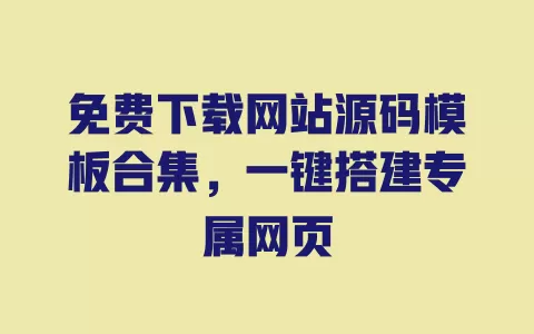 免费下载网站源码模板合集,一键搭建专属网页 一