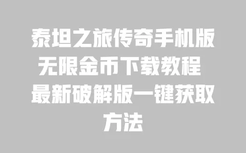 泰坦之旅传奇手机版无限金币下载教程 最新破解版一键获取方法 一