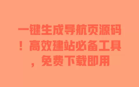 一键生成导航页源码!高效建站必备工具,免费下载即用 一