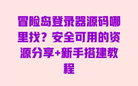 冒险岛登录器源码哪里找?安全可用的资源分享+新手搭建教程 一