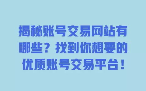 揭秘账号交易网站有哪些？找到你想要的优质账号交易平台！ 一