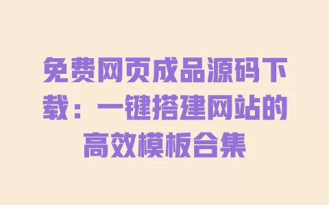 免费网页成品源码下载:一键搭建网站的高效模板合集 一