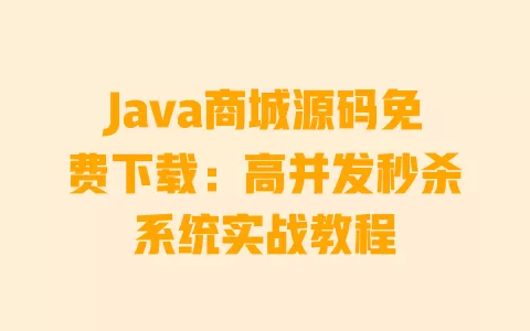Java商城源码免费下载:高并发秒杀系统实战教程 一