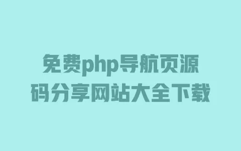 免费php导航页源码分享网站大全下载 一