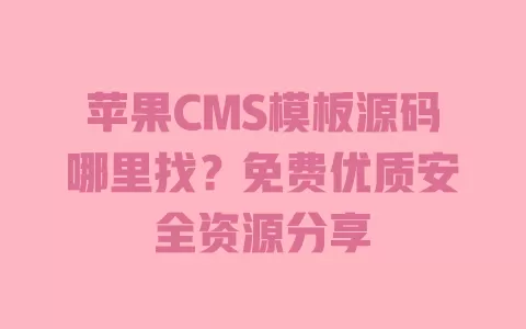 苹果CMS模板源码哪里找?免费优质安全资源分享 一