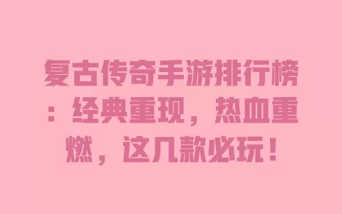 复古传奇手游排行榜:经典重现,热血重燃,这几款必玩! 一