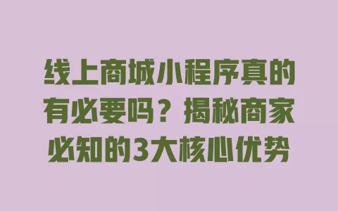 线上商城小程序真的有必要吗?揭秘商家必知的3大核心优势 一