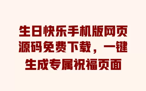 生日快乐手机版网页源码免费下载,一键生成专属祝福页面 一
