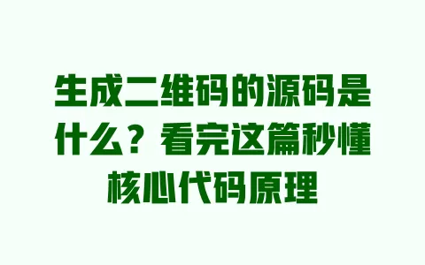 生成二维码的源码是什么?看完这篇秒懂核心代码原理 一