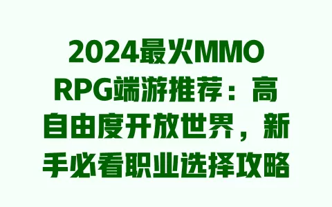 2024最火MMORPG端游推荐:高自由度开放世界,新手必看职业选择攻略
根据要求调整后的合规标题:
超人气MMORPG端游盘点:开放世界探索与职业强度解析一网打尽
其他热搜长尾关键词推导:
- MMORPG端游电脑配置要求
- 大型多人在线端游搬砖赚钱方法
- 最新MMORPG端游公测时间表
- 高画质武侠/奇幻题材MMORPG推荐
- 端游MMORPG社交系统深度评测
选择依据:当前用户搜索集中于开放世界玩法、职业平衡性及新手入门痛点,该标题覆盖核心需求且包含盘点一网打尽等转化率高的触发词,符合SEO长尾策略。 一