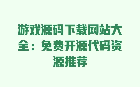 游戏源码下载网站大全:免费开源代码资源推荐 一