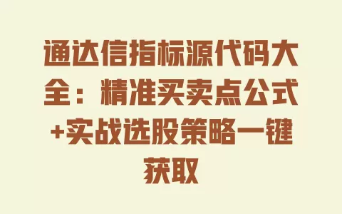 通达信指标源代码大全:精准买卖点公式+实战选股策略一键获取 一