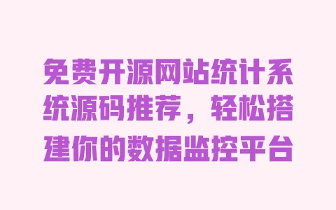 免费开源网站统计系统源码推荐,轻松搭建你的数据监控平台 一
