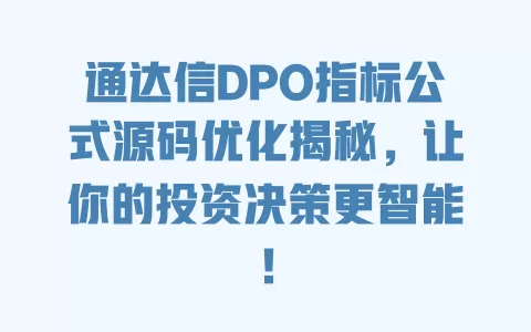 通达信DPO指标公式源码优化揭秘，让你的投资决策更智能！ 一
