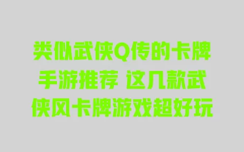 类似武侠Q传的卡牌手游推荐 这几款武侠风卡牌游戏超好玩 一