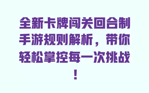 全新卡牌闯关回合制手游规则解析，带你轻松掌控每一次挑战！ 一