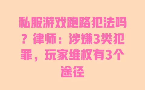 私服游戏跑路犯法吗?律师:涉嫌3类犯罪,玩家维权有3个途径 一